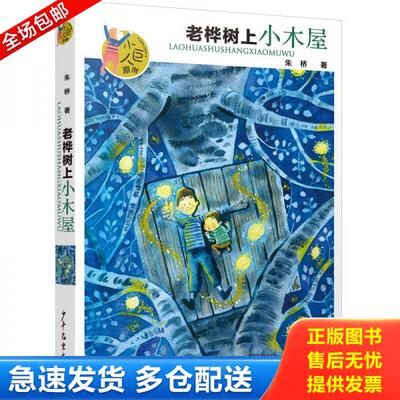 正版库存书小巨人原创 老桦树上小木屋 9787558906039 朱桥 少年儿童出版社