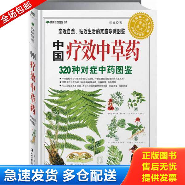 正版库存书9787538730456 中国疗效中草药：320种对症中药图鉴 郝娅 时代文艺出版社