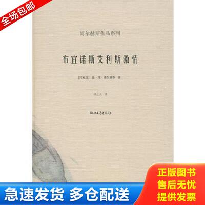 正版库存书9787533925697 布宜诺斯艾利斯激情 （阿根延）博尔赫斯　著,林之木　译 浙江文艺出版社