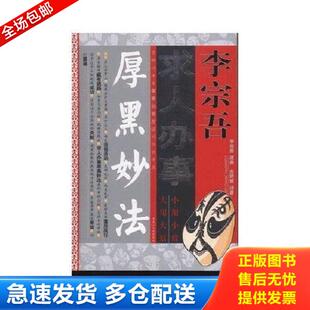 库存书9787207055682 黑龙江人民出版 实拍图 李宗吾原典东野君译著 社 李宗吾求人办事厚黑之道 正版