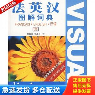车玉平译 法英汉图解词典 贾文波 社 外语教学与研究出版 包邮 正版 9787560062976