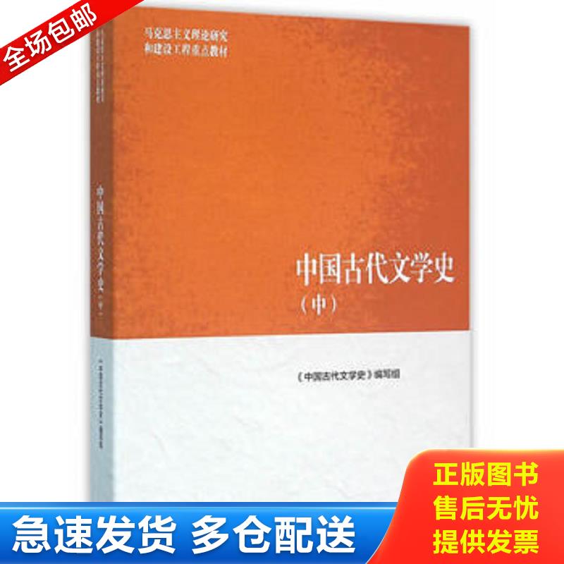 正版库存书中国古代文学史中  高等教育出版社 袁世硕主编 《中国古代文学史》编写组 高等教育出版社图片