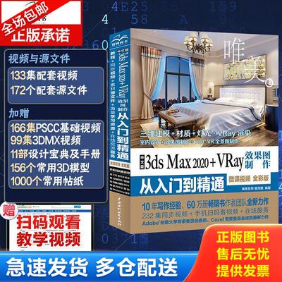 正版库存书9787517080848 中文版3ds Max 2020+VRay效果图制作从入门到精通3dmax（全彩版+高清视频） 唯美世界编著 水利水电出版
