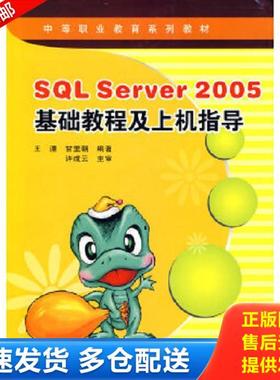 正版库存书9787560622118 正版现货SQL Server 2005基础教程及上机指导王溧,甘里朝9787560622118新华仓库多仓直发 王溧,甘里朝编
