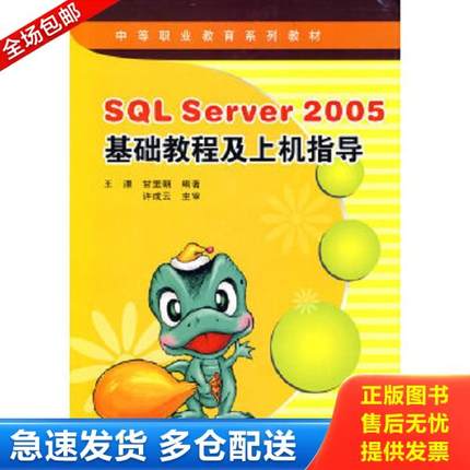 正版库存书9787560622118 正版现货SQL Server 2005基础教程及上机指导王溧,甘里朝9787560622118新华仓库多仓直发 王溧,甘里朝编