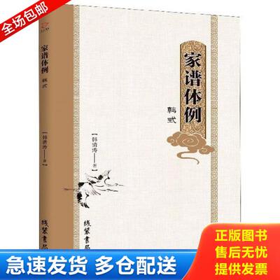 正版库存书9787512035584 【正版现货,全新未拆】家谱体例韩式,近年来各姓寻宗合谱、建新谱,有的大姓全宗人口上千万计。常用的几