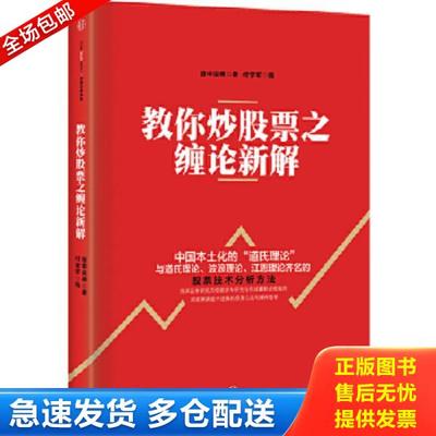 正版库存书9787508653877 正版书籍 零基础学炒股从入门到精通 第三版 廖海燕零基础与实战技巧股票看盘K线图与技巧教程金融经济学