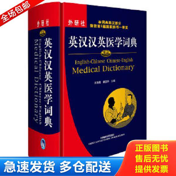 正版库存书9787560072111 中山英汉汉英医学词典 王晓鹰章宜华 外语教学与研究出版社