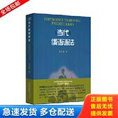 库存书9787100066853 张会森著 当代俄语语法 一印正版 商务印书馆 商务印书馆一版 正版