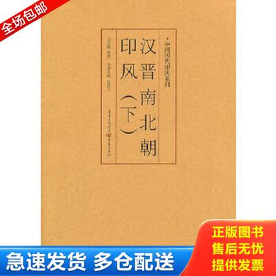 正版库存书9787229035730 印风系列：汉晋南北朝印风（下） 黄惇 重庆出版社
