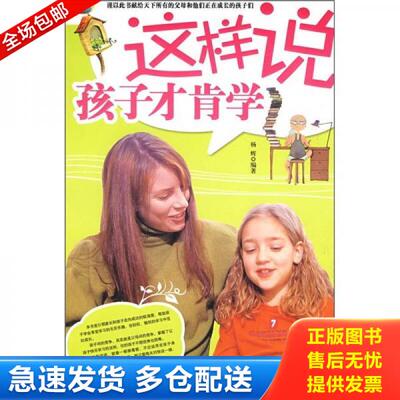 正版库存书 这样说孩子才肯学 馆藏 正版 无笔迹 9787802145436 杨辉　编著 团结出版社