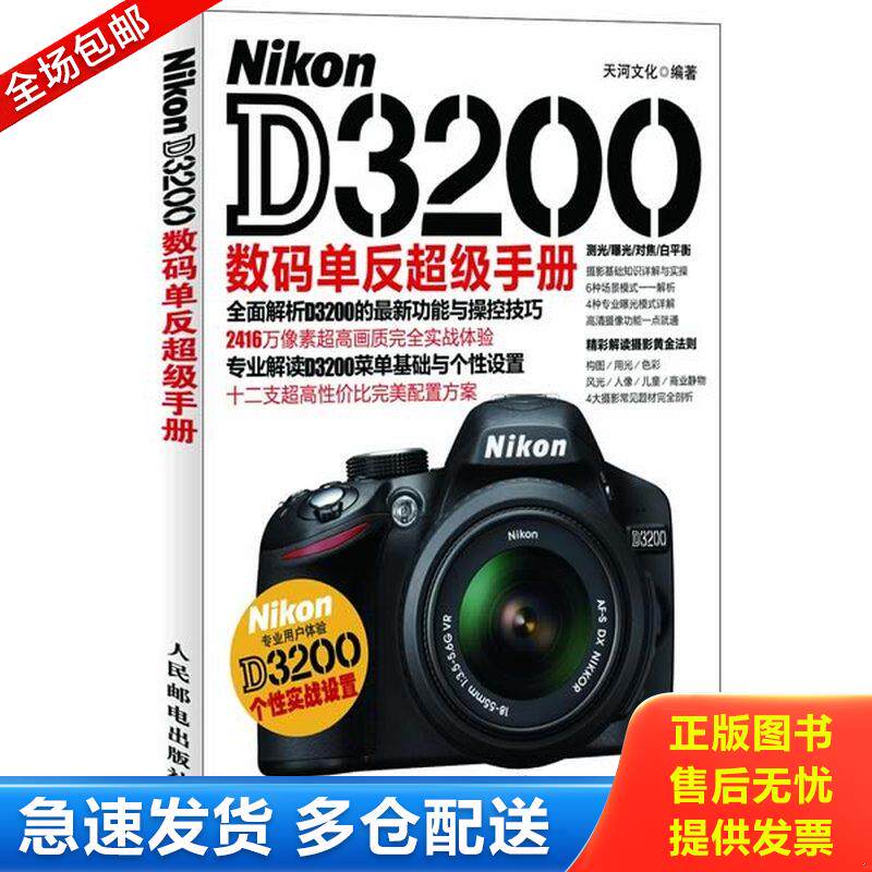 正版库存书Nikon D3200数码单反超级手册 天河文化 人民邮电出版社 9787115307200 9787115307200 天河文化 人民邮电出版社