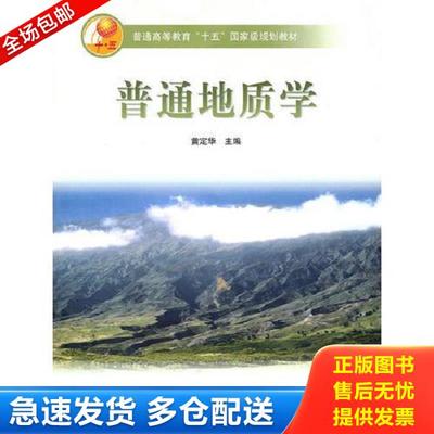 正版库存书9787040155891 普通地质学 黄定华主编 高等教育出版社