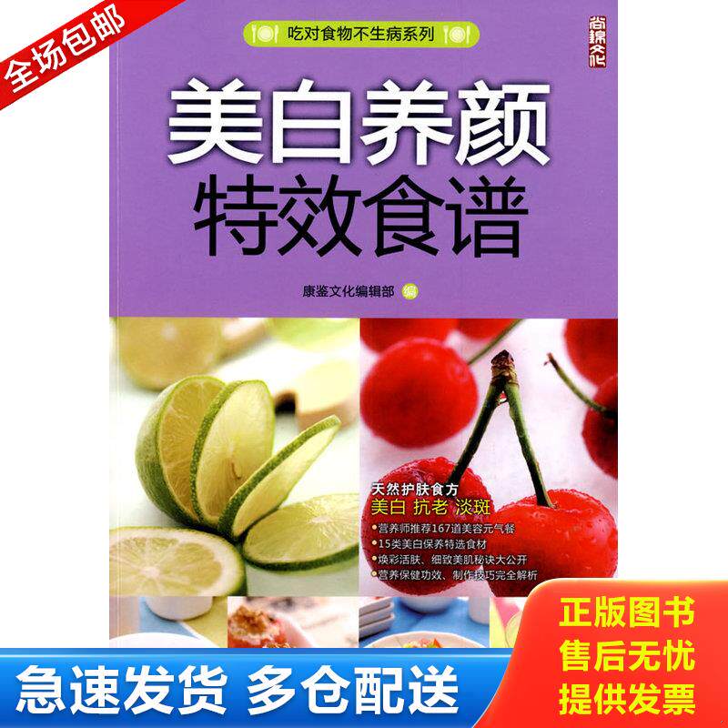 正版库存书美白养颜特效食谱 9787506457125 康鉴文化编辑部编 中国纺织出版社