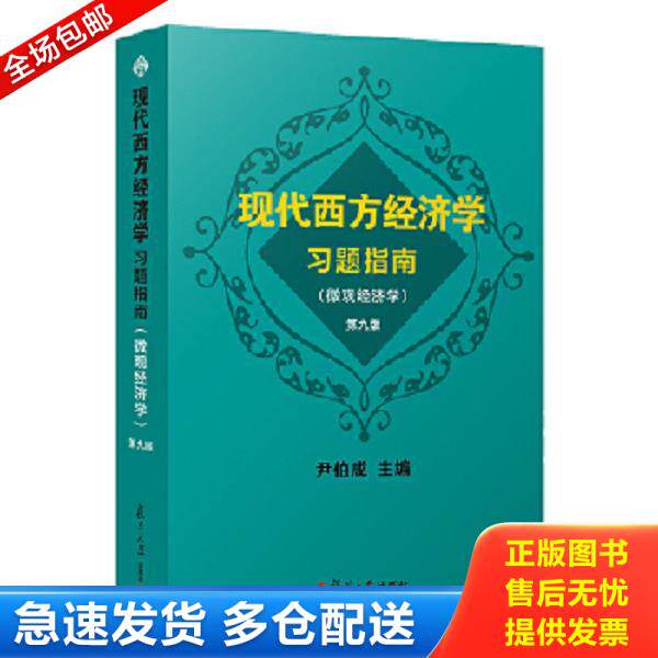 正版库存书9787309129007 现代西方经济学习题指南微观经济学第9版