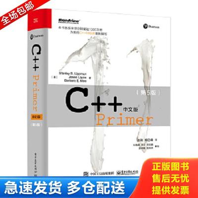 正版库存书9787121155352 C++ Primer 中文版（第 5 版） (美)李普曼等 电子工业出版社