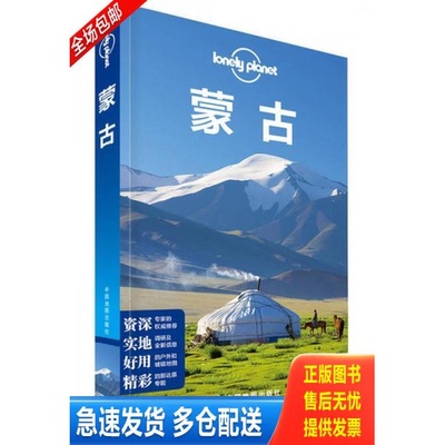 正版库存书Lonely Planet旅行指南系列：蒙古 9787503176623 澳大利亚LonelyPlanet公司 中国地图出版社