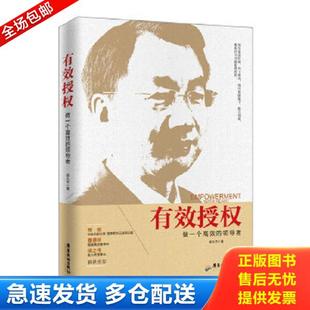 库存书9787557001308 广东旅游出版 有效授权：做一个高效 胡大平 社 领导者 正版