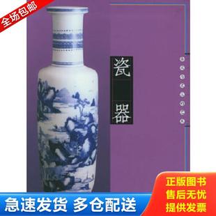 库存书9787806783207 上海书店出版 瓷器：圣火与灵土 张东编著 社 艺术 正版