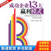 民主与建设出版 正版 社 ——红沙发生活馆 谢文辉主编 库存书9787801127082 成功企业13大赢利模式