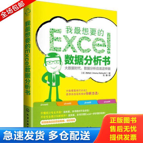 正版库存书9787122247568 我最想要的EXCEL数据分析书 （日）西内启　著,马惠　译 化学工业出版社