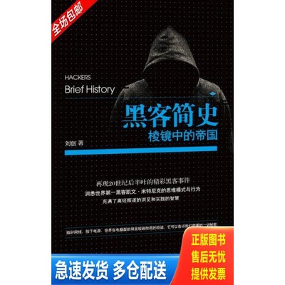 正版库存书黑客简史：棱镜中的帝国 9787121243936 刘创　著 电子工业出版社