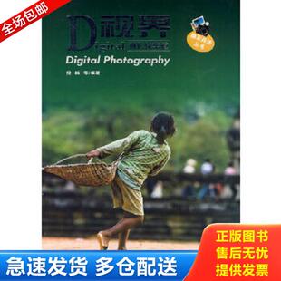 数码 Digital视界 摄影快车道 倪楠等编著 社 正版 华中科技大学出版 库存书9787560954363