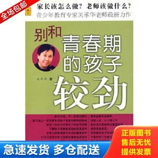 孩子较劲 别和青春期 关承华 著 社 正版 华中师范大学出版 库存书9787562231509