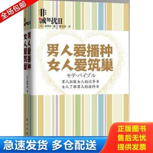 正版库存书9787506043717 非诚勿扰2:男人爱播种 女人爱筑巢 (日)藤田谕 著,杨玉辉 译 东方出版社