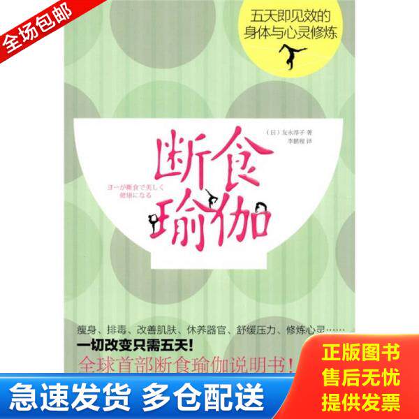 正版库存书断食瑜伽 五天即见效的身体与心灵修炼 9787802516885 (日)友永淳子 著,李鹏程 译 金城出版社