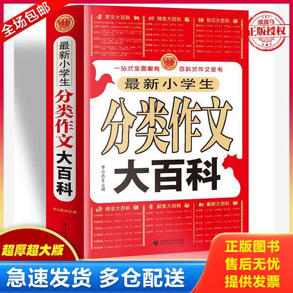 正版库存书9787565625299 正版新书 小学生分类作文大百科 作文辅导 优秀作文精选 小学作文3456年级常见作文素材一应俱全 季小兵