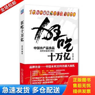 正版库存书9787111383970 二手狂吃十万亿：中国农产品食品高附加值成长模式 韩志辉 机械工业出版社