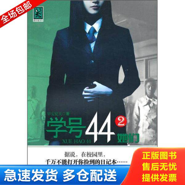 正版库存书9787219070260 学号44（2） 她们 悬疑推理 早安夏天 广西人民出版社