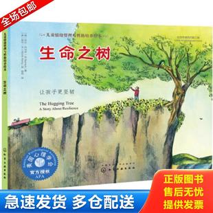 正版包邮9787122304513 儿童情绪管理与性格培养绘本--生命之树：让孩子更坚韧 吉尔·内马克