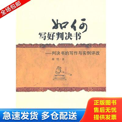 正版库存书如何写好判决书:判决书的写作与实例评改 9787562036883 不详 中国政法大学出版社
