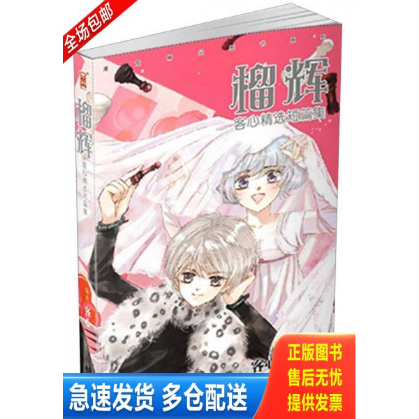 正版库存书 客心短篇精选集：榴辉 9787531830481 客心编绘 黑龙江美术出版社