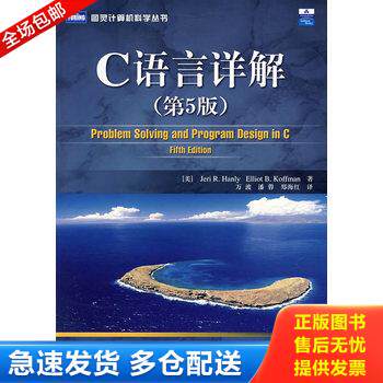 正版库存书C语言详解 9787115164278 （美）汉利（Hanly,J.R.）,（美）科夫曼（Koffman,E.B.）　著,万波,潘蓉,郑海红　译 人民邮