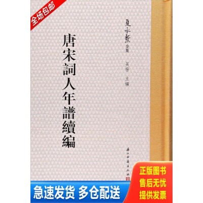 正版库存书夏承焘全集：唐宋词人年谱续编 9787554010242 夏承焘编 浙江古籍出版社