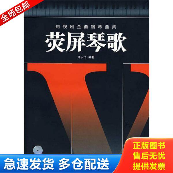 正版库存书9787540441630 电视剧金曲钢琴曲集：荧屏琴歌（附光盘） 许乐飞编著 湖南文艺出版社