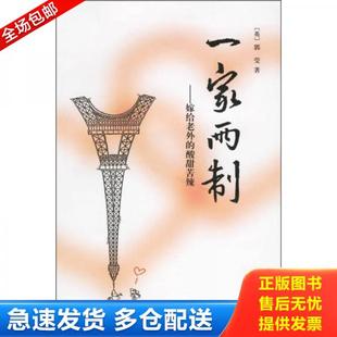 库存书9787807134022 山东画报出版 一家两制 郭莹著 社 馆藏无笔迹 正版