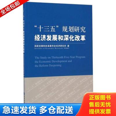 正版库存书9787514149791 “十三五”规划研究：经济发展和深化改革 国家发展和改革委员会经济研究所著 经济科学出版社