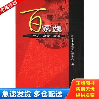 正版库存书9787508415963 百家姓 由来 趣闻 轶事 中央电视台社教中心编 水利水电出版社