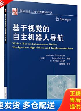 正版库存书9787111456742 基于视觉的自主机器人导航 Chatterjee,Amitava,Rakshit,Anjan,Nir 机械工业出版社
