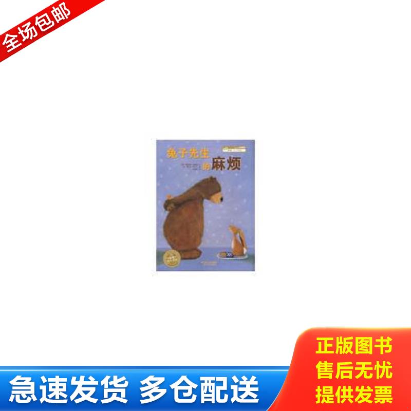 正版库存书兔子先生的麻烦 (德)肯普特 湖北美术出版社图片