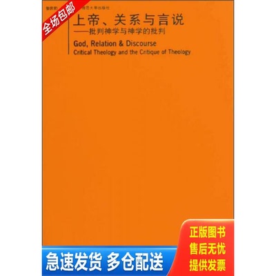正版库存书上帝、关系与言说 9787561763483 曾庆豹著 华东师范大学出版社