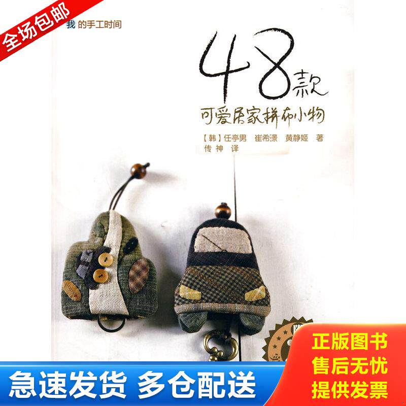 正版库存书48款可爱居家拼布小物：我的手工时间 9787122077585 （韩）任亭男,（韩）崔希暻,（韩）黄静姬　著,传神　译 化学工业