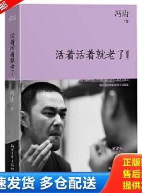 正版库存书9787533937256 活着活着就老了H39122 冯唐著 浙江文艺出版社