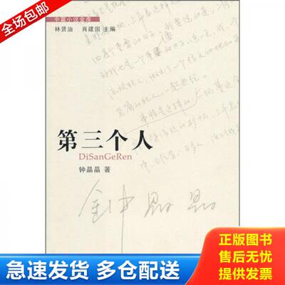 正版库存书第三个人 9787536060494 钟晶晶著 花城出版社