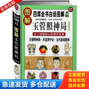 正版库存书【正版】相术：古今图书集成术数丛刊//看面相看手相学五官麻衣神相法全编周易易经命理古代相术大全相理衡真五官掌纹周