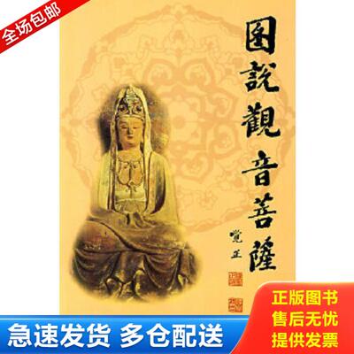 正版库存书9787806305454 图说观音菩萨 罗伟国,张德宝　撰文；张德定,庞先健　绘图 黄山书社